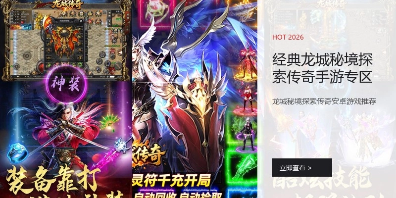 经典龙城秘境探索传奇手游专区