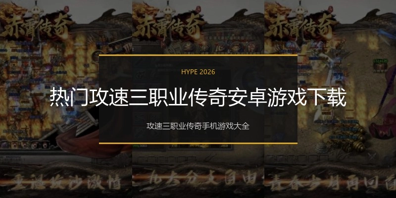 热门攻速三职业传奇安卓游戏下载