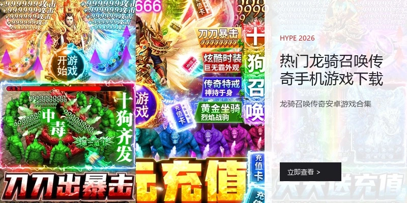 热门龙骑召唤传奇手机游戏下载