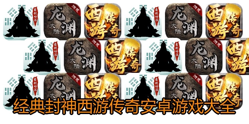 经典封神西游传奇安卓游戏大全