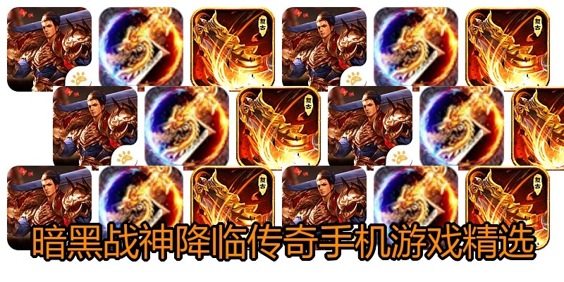 暗黑战神降临传奇手机游戏精选