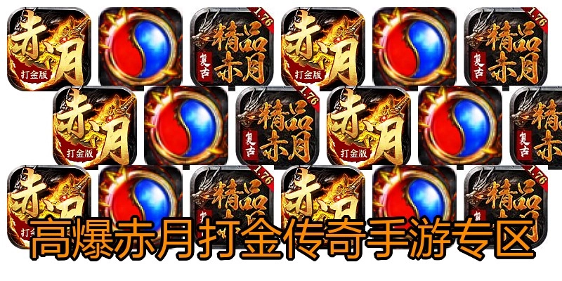 高爆赤月打金传奇手游专区