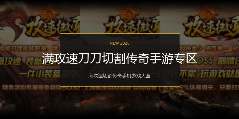 满攻速刀刀切割传奇手游专区