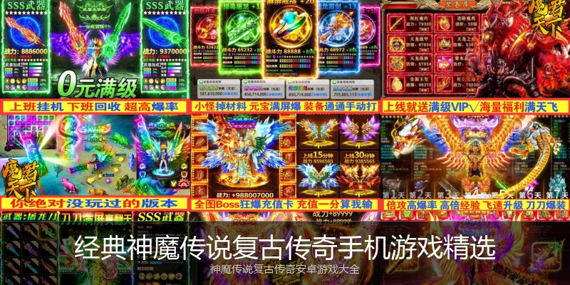 经典神魔传说复古传奇手机游戏精选