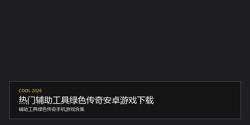 热门辅助工具绿色传奇安卓游戏下载
