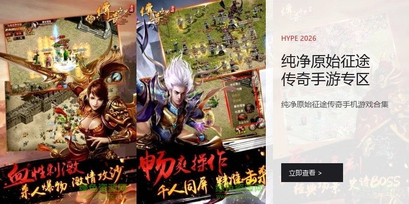 纯净原始征途传奇手游专区