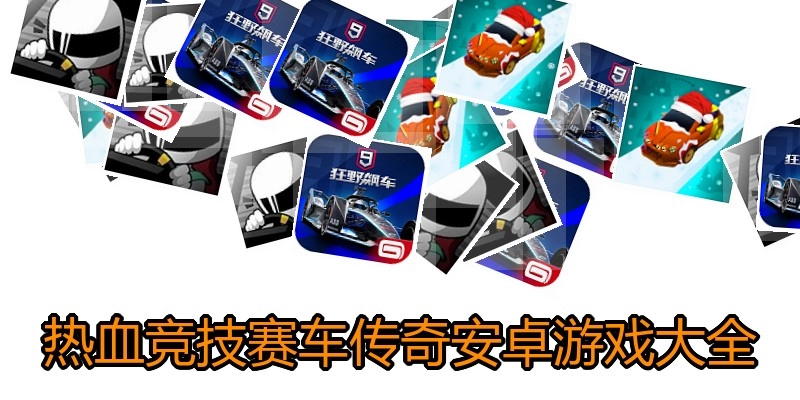 热血竞技赛车传奇安卓游戏大全