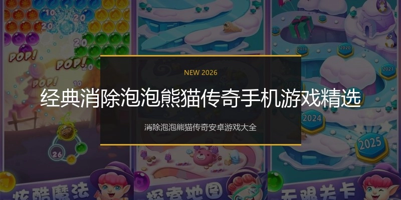 经典消除泡泡熊猫传奇手机游戏精选