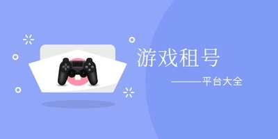 最好的租号平台
