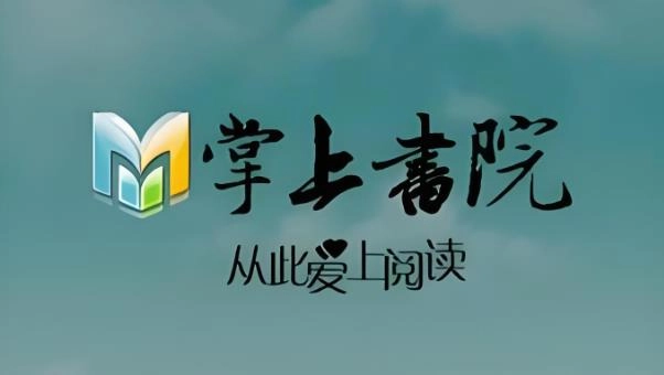 掌上书院版本大全