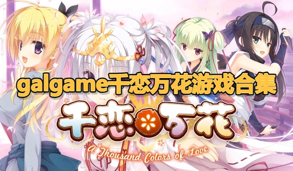 galgame千恋万花游戏合集