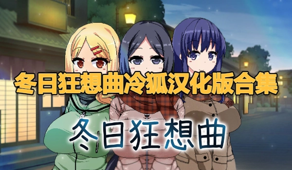 冬日狂想曲冷狐汉化版合集
