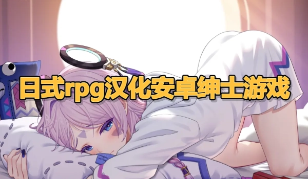 日式rpg汉化安卓绅士游戏