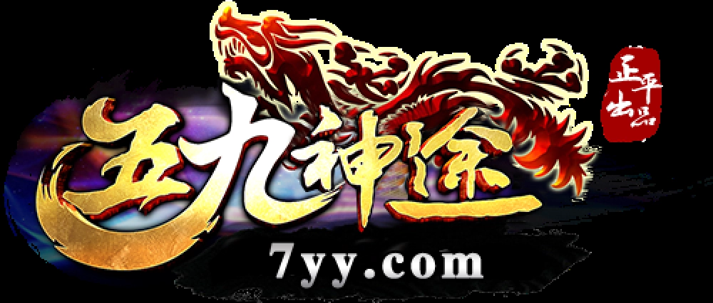 五九神途版本大全