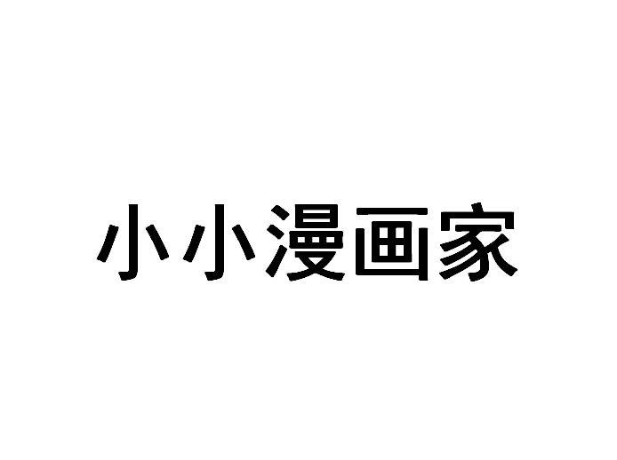 小小漫画家小游戏合集
