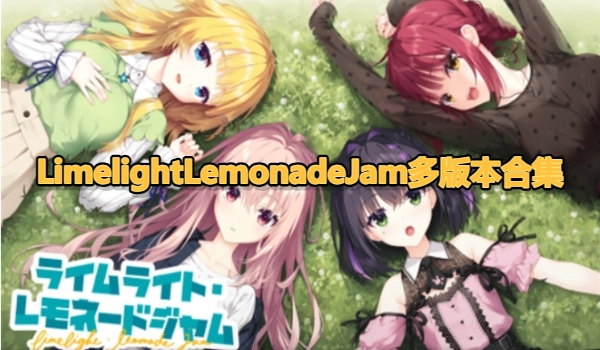 LimelightLemonadeJam多版本合集