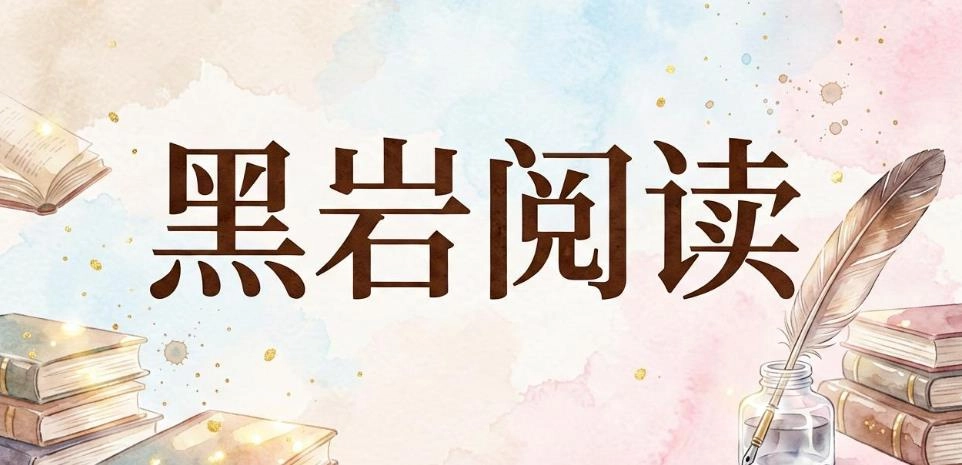 黑岩阅读软件合集