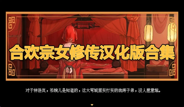 合欢宗女修传汉化版合集