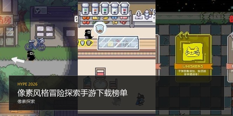 像素风格冒险探索手游下载榜单
