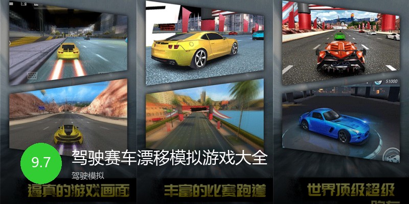 驾驶赛车漂移模拟游戏大全
