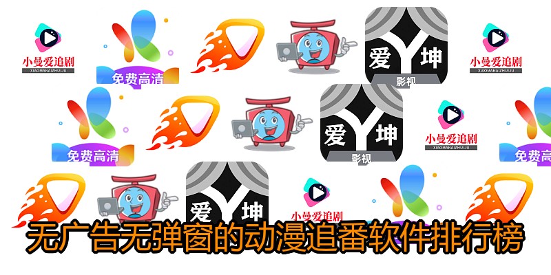 无广告无弹窗的动漫追番软件排行榜