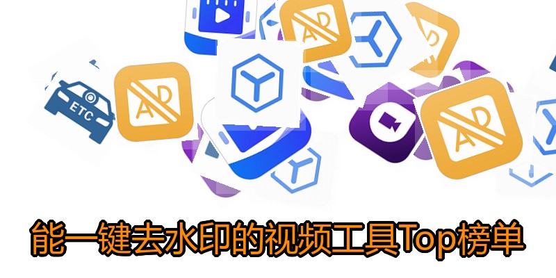 能一键去水印的视频工具Top榜单