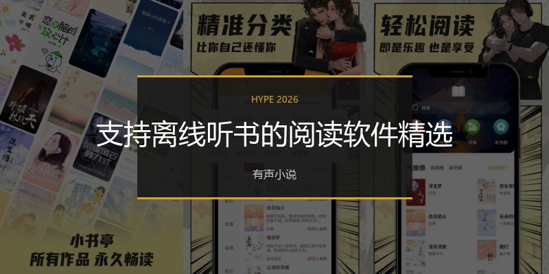 支持离线听书的阅读软件精选