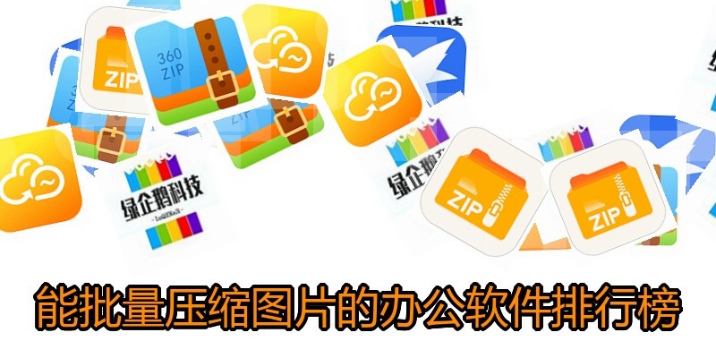 能批量压缩图片的办公软件排行榜