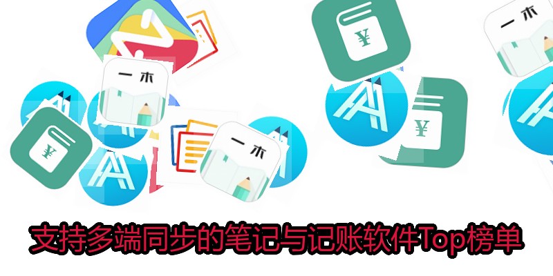 支持多端同步的笔记与记账软件Top榜单