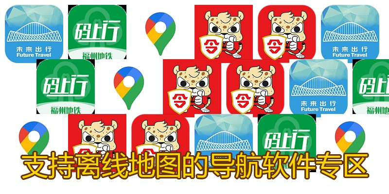 支持离线地图的导航软件专区