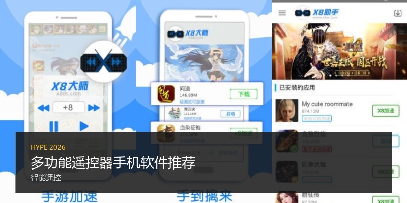 多功能遥控器手机软件推荐