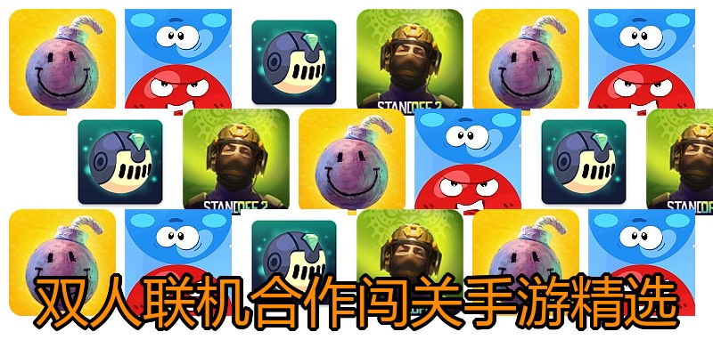 双人联机合作闯关手游精选