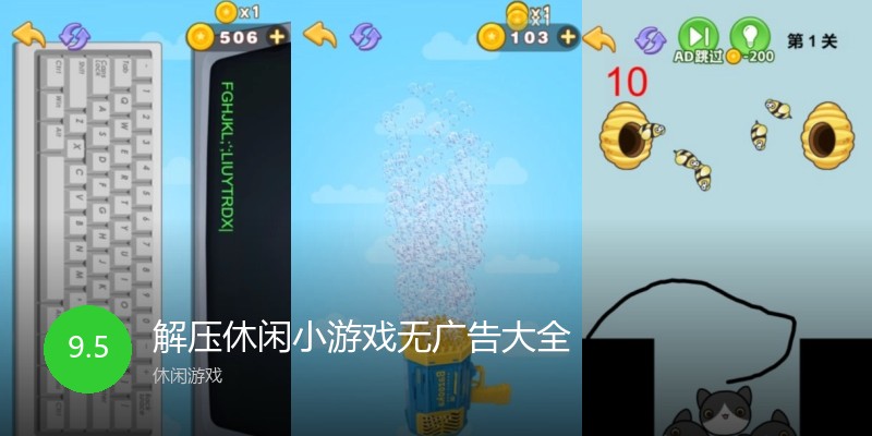 解压休闲小游戏无广告大全