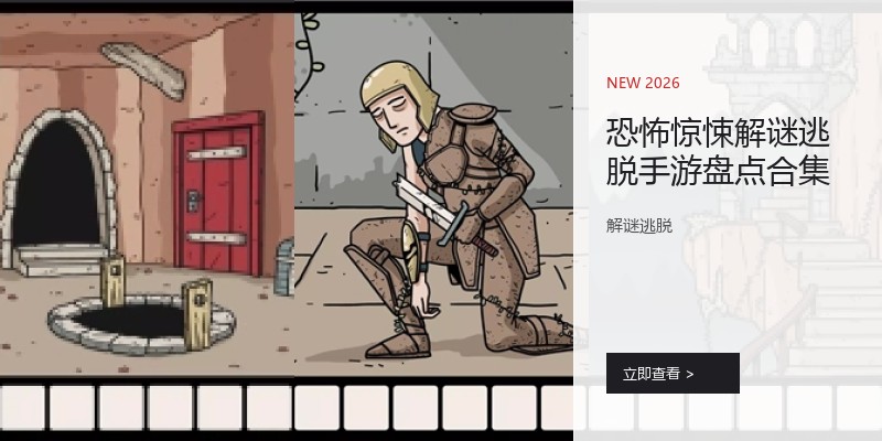 恐怖惊悚解谜逃脱手游盘点合集