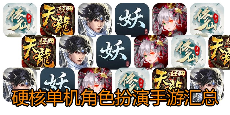 硬核单机角色扮演手游汇总