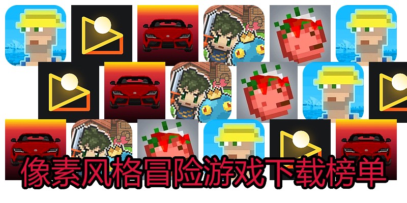 像素风格冒险游戏下载榜单