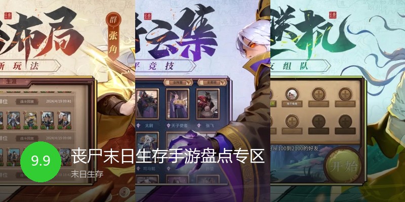丧尸末日生存手游盘点专区