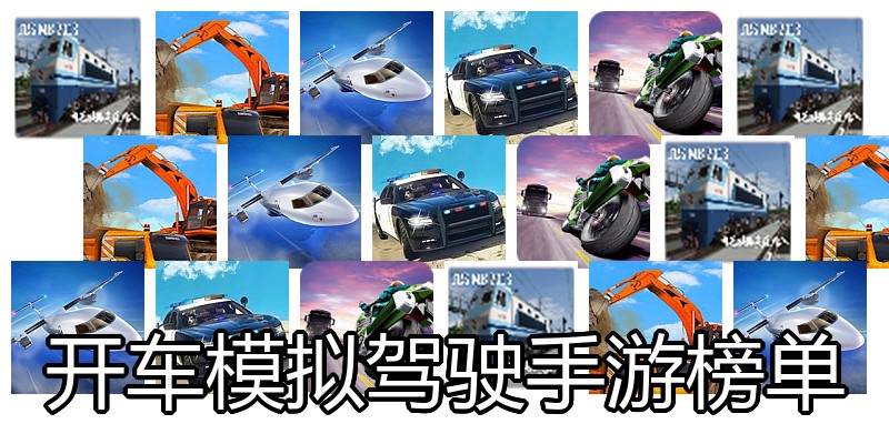 开车模拟驾驶手游榜单