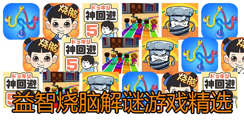 益智烧脑解谜游戏精选