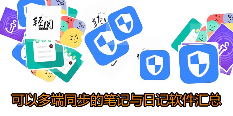 可以多端同步的笔记与日记软件汇总