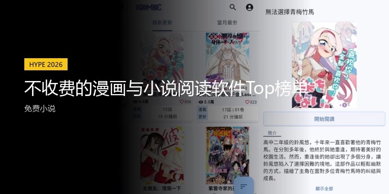 不收费的漫画与小说阅读软件Top榜单