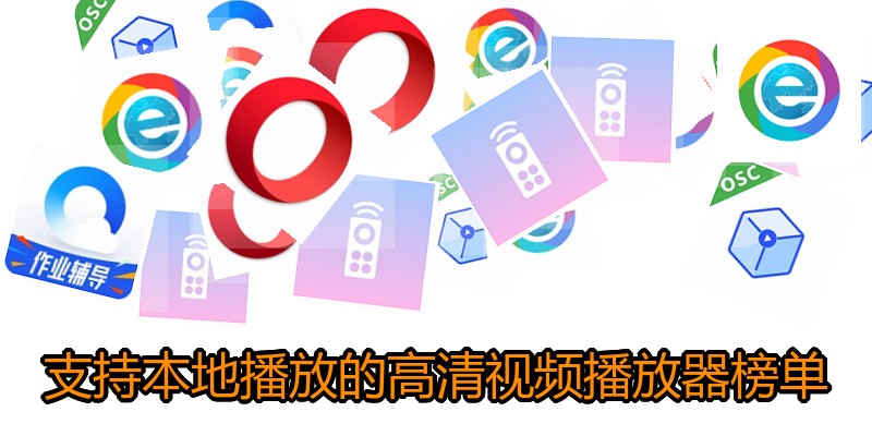 支持本地播放的高清视频播放器榜单