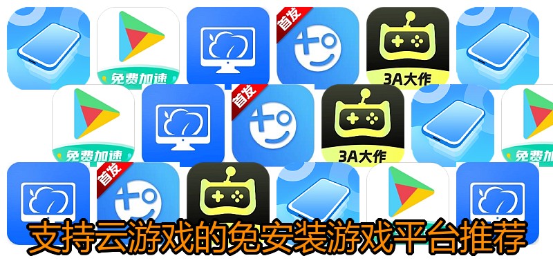 支持云游戏的免安装游戏平台推荐
