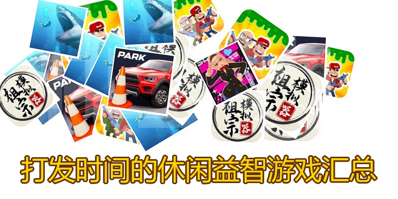打发时间的休闲益智游戏汇总