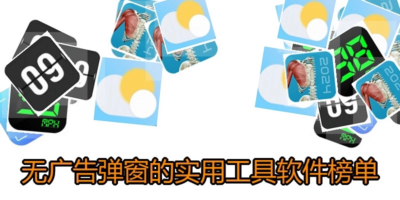 无广告弹窗的实用工具软件榜单
