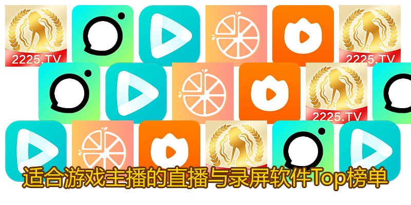 适合游戏主播的直播与录屏软件Top榜单