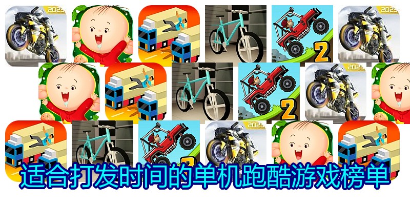 适合打发时间的单机跑酷游戏榜单