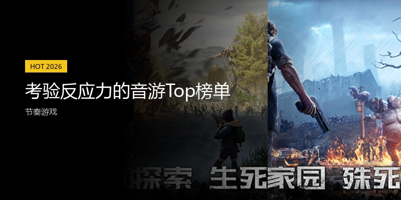 考验反应力的音游Top榜单