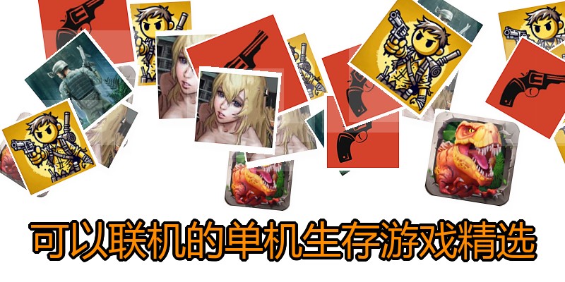 可以联机的单机生存游戏精选