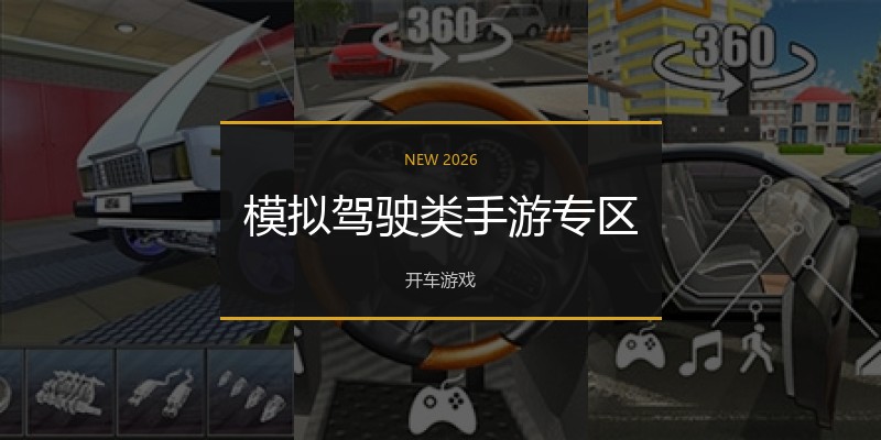 模拟驾驶类手游专区